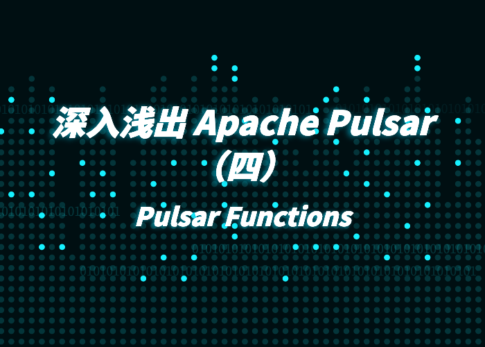 深入浅出Apache Pulsar（4）Pulsar Functions