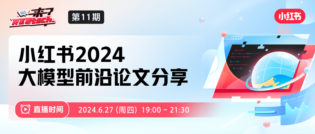 小红书 2024 大模型论文分享会来啦，与多位顶会作者在线畅聊！