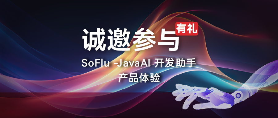 Java 开发者注意！限时招募产品体验官，100% 获得好礼