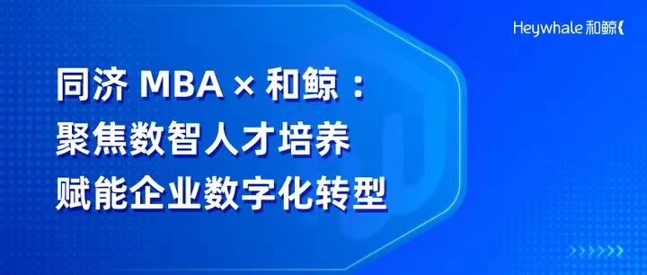 和鲸101领航：同济MBA与和鲸共建数智人才培养计划