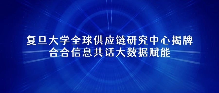 复旦大学全球供应链研究中心揭牌，合合信息共话大数据赋能