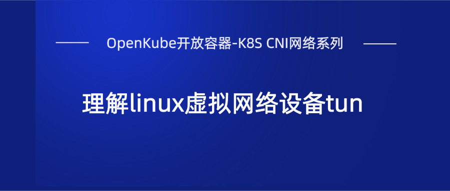 滴普技术荟-云原生基座OpenKube开放容器实践（六）：理解linux虚拟网络设备tun