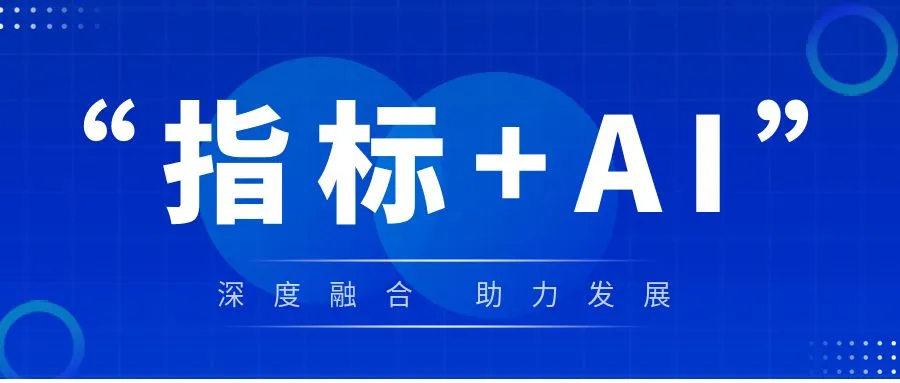 指标管理+AI大模型深度融合，开启智能数据分析管理新时代