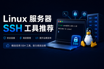 2026 SSH 工具推荐：Linux 服务器管理，我为什么开始更看重“可视化 SSH 工具”