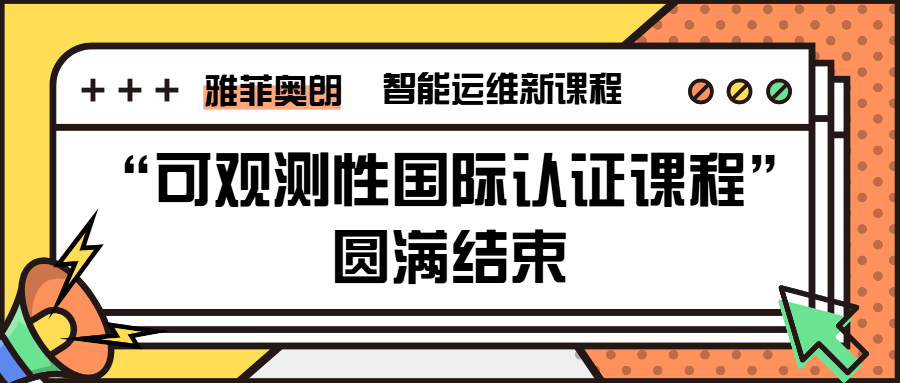 智能运维新课程丨雅菲奥朗“可观测性国际认证课程”圆满结束