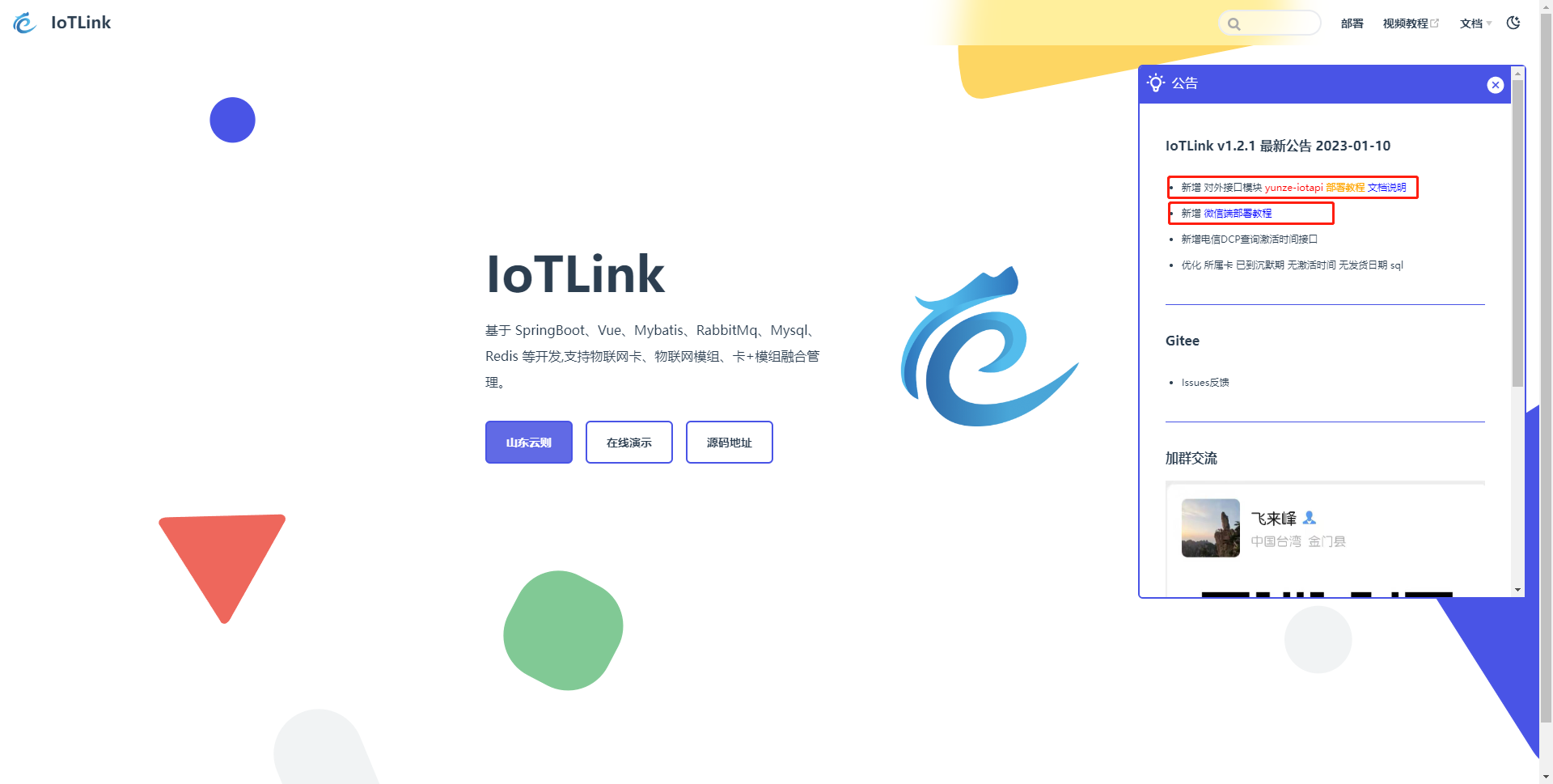 IoTLink v1.2.1 最新公告