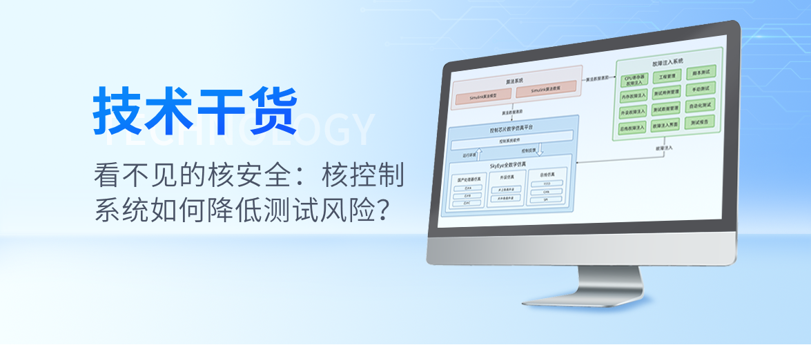 看不见的核安全：核控制系统如何降低测试风险？