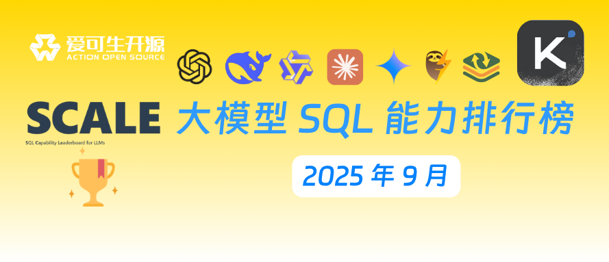 2025 年 9 月《大模型 SQL 能力排行榜》发布