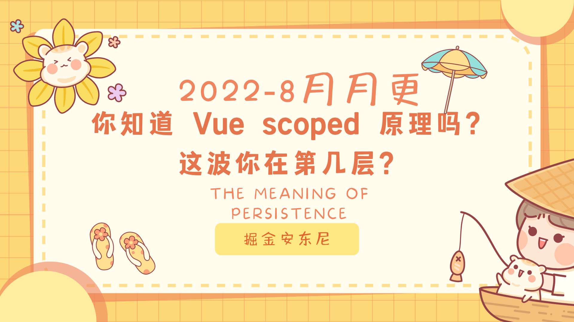 你知道 Vue scoped 原理吗？这波你在第几层？