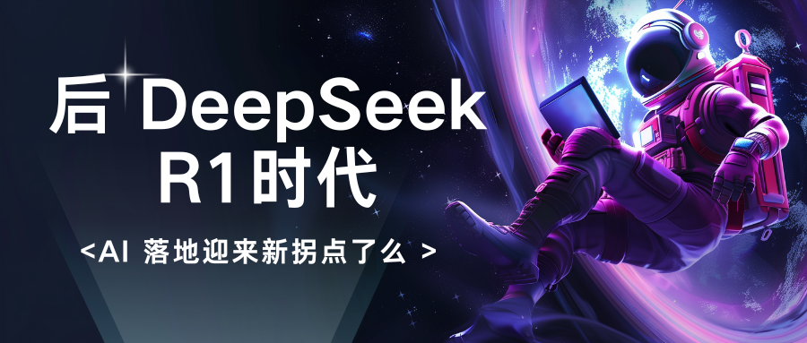 后 DeepSeek R1 时代：从资本壁垒到技术普惠