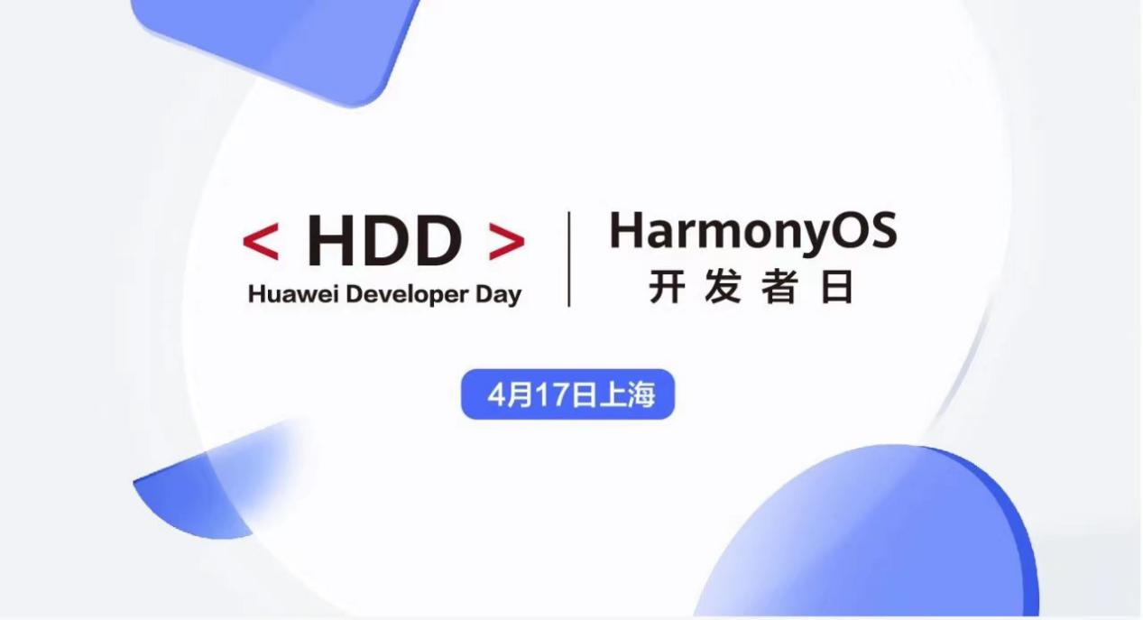4月17日，HarmonyOS开发者日将于上海启幕