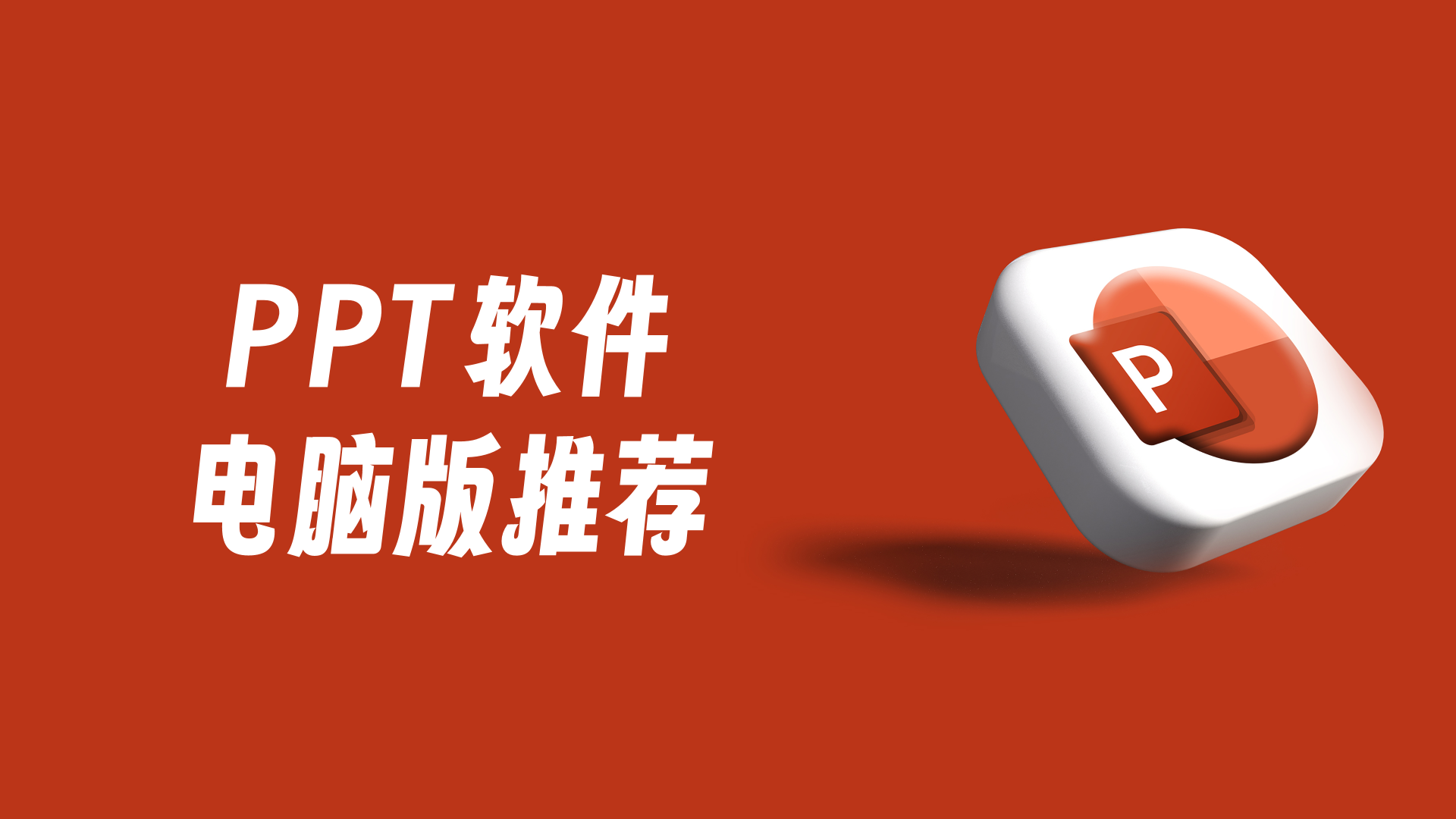 做PPT常用的电脑版软件有哪些?5个主流PPT工具盘点
