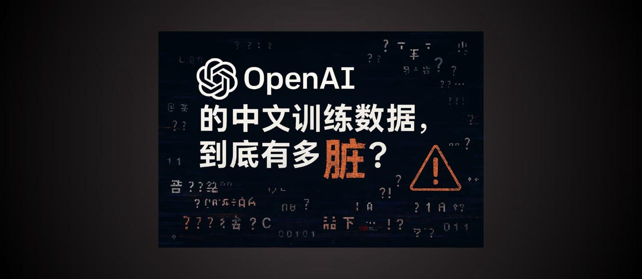 被权重出卖的“脏数据”:GPT-oss 揭开的 OpenAI 中文训练真相
