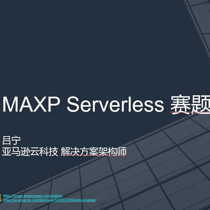 （完整版）直播回顾：2021 MAXP 无服务器赛题讲解