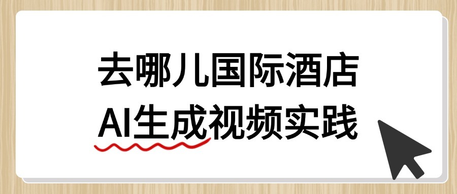 去哪儿国际酒店AI生成视频实践