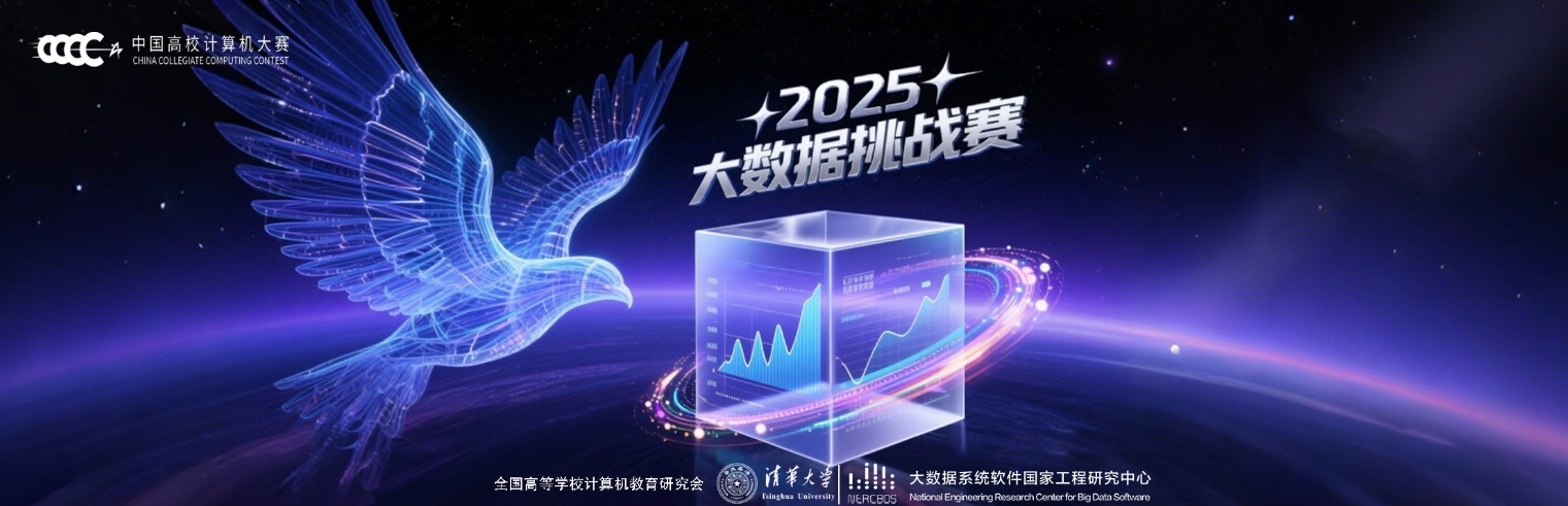 和鲸助力 2025 中国高校计算机大赛——大数据挑战赛全国总决赛圆满举行!