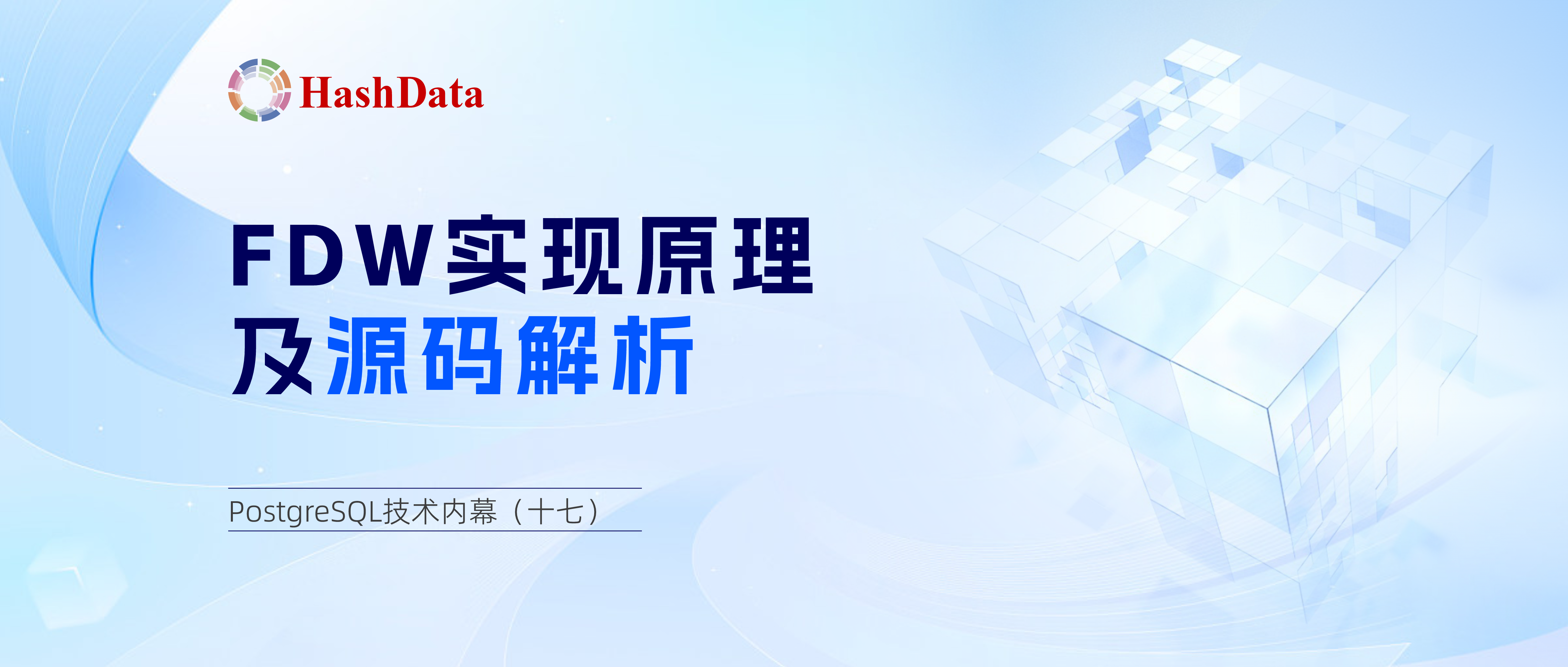 PostgreSQL 技术内幕（十七）：FDW 实现原理与源码解析