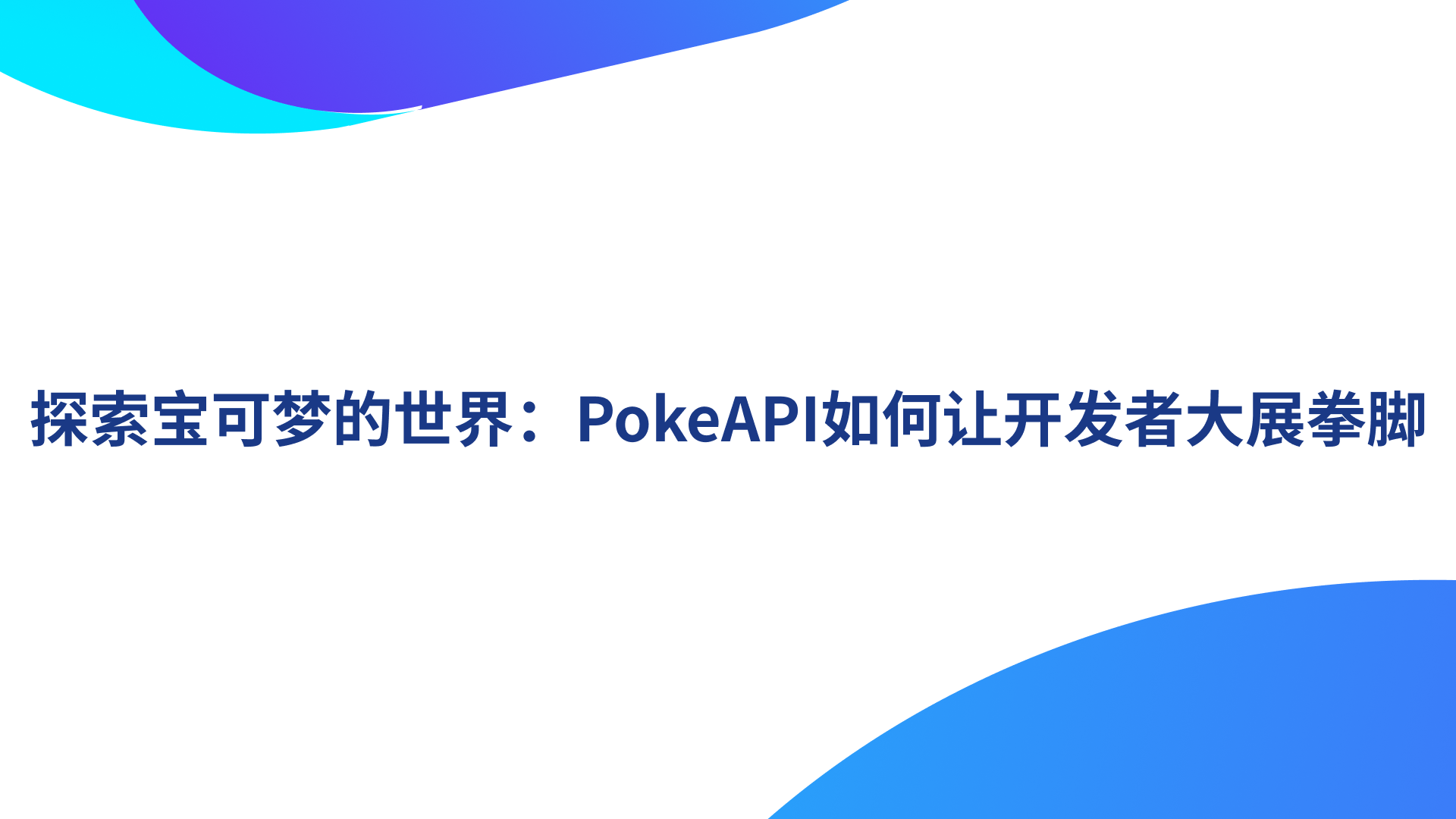 探索宝可梦的世界：PokeAPI如何让开发者大展拳脚