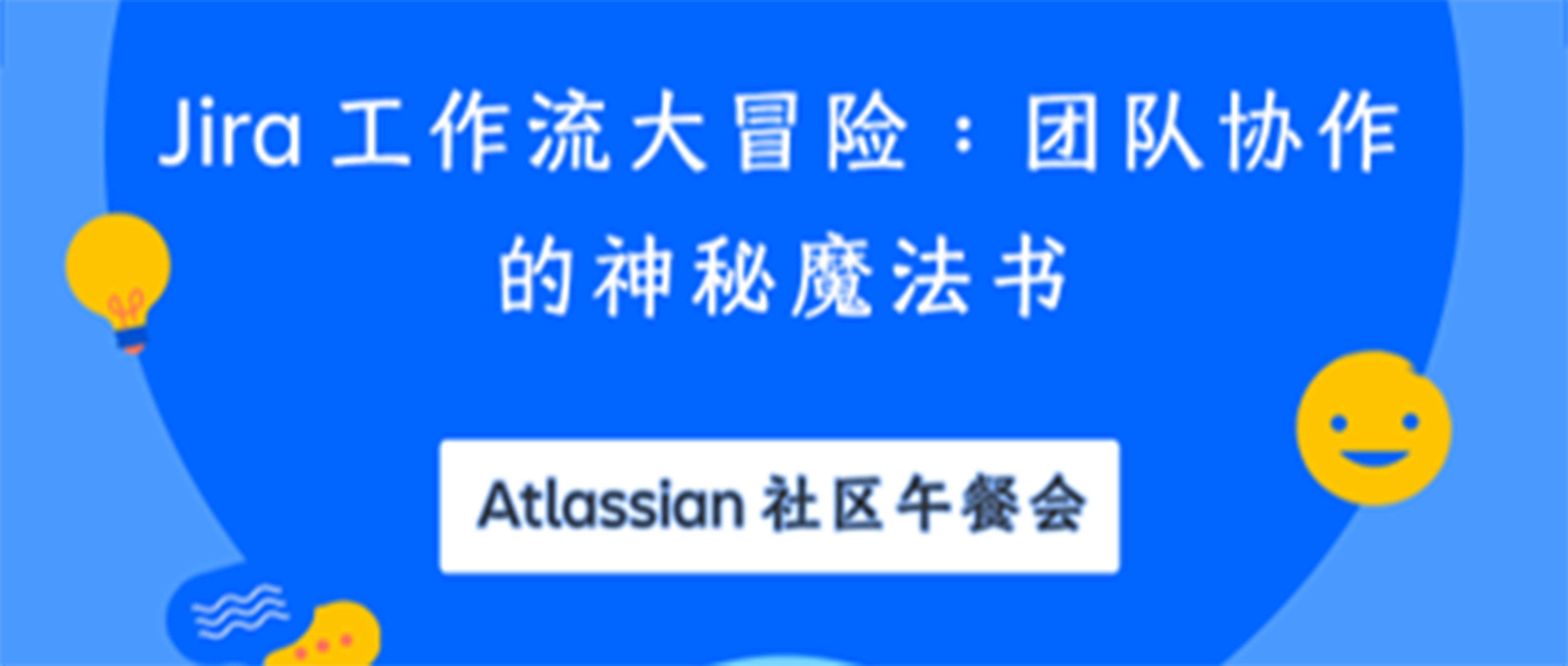 Atlassian午餐会直播回顾：如何拓展Jira工作流，加强团队协作？