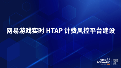 网易游戏实时 HTAP 计费风控平台建设