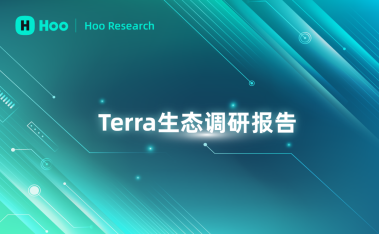 Hoo研究院调研报告 ｜从公链Terra生态看区块链稳定币的三大核心产品