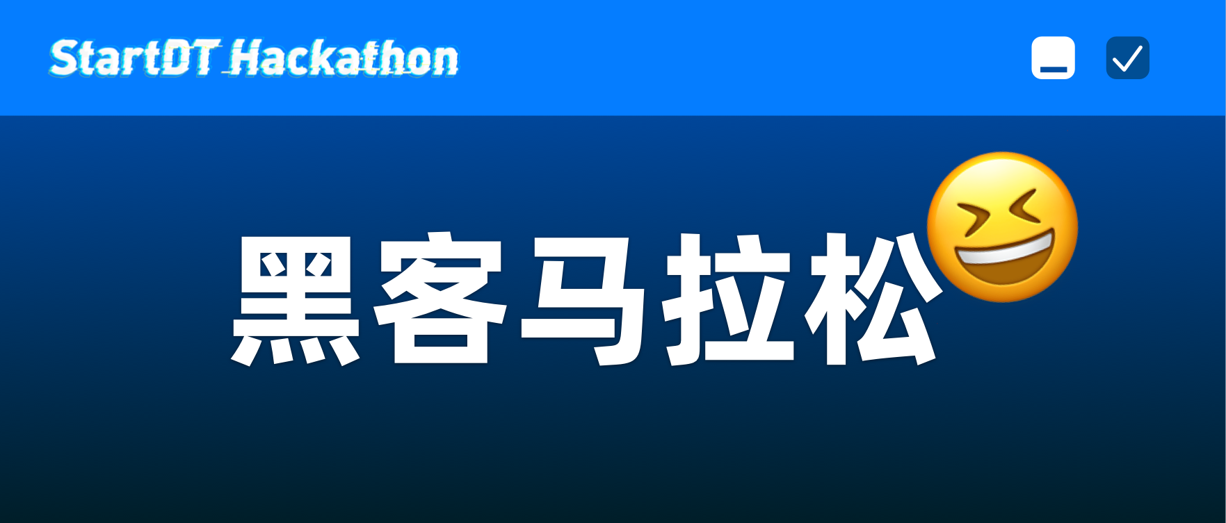 这届黑客马拉松，和效率“杠上了” | StartDT Hackathon