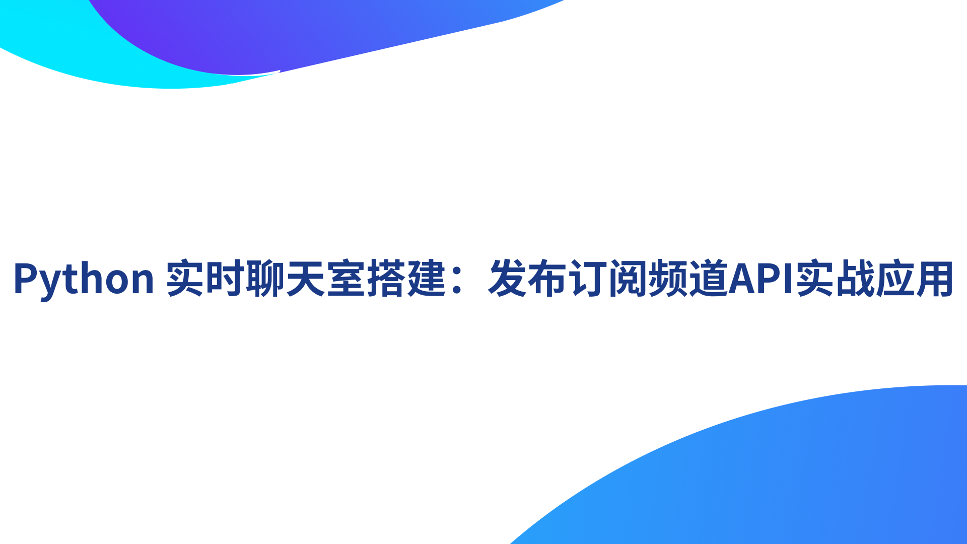 Python 实时聊天室搭建：发布订阅频道API实战应用