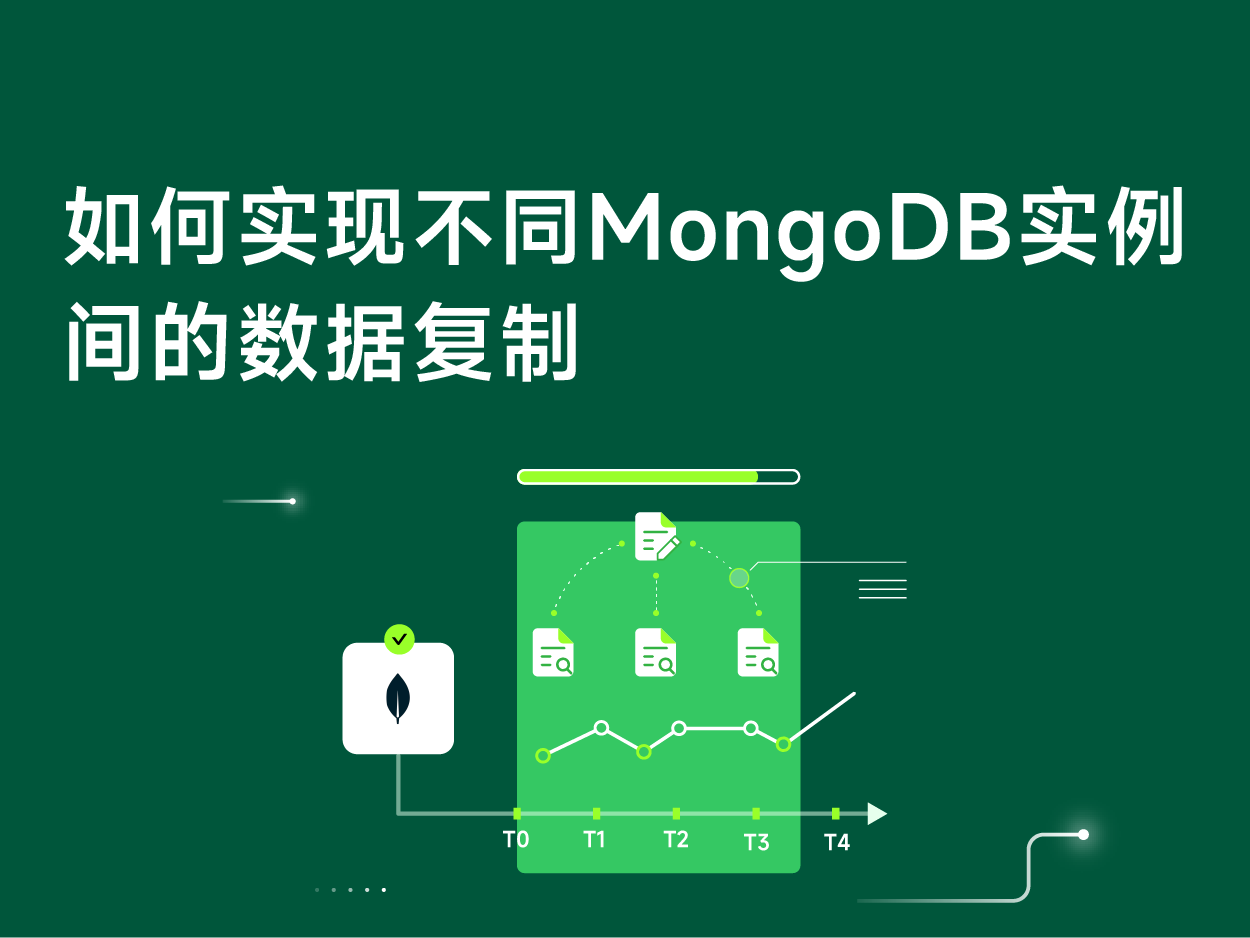 如何实现MongoDB副本集实例间的数据迁移
