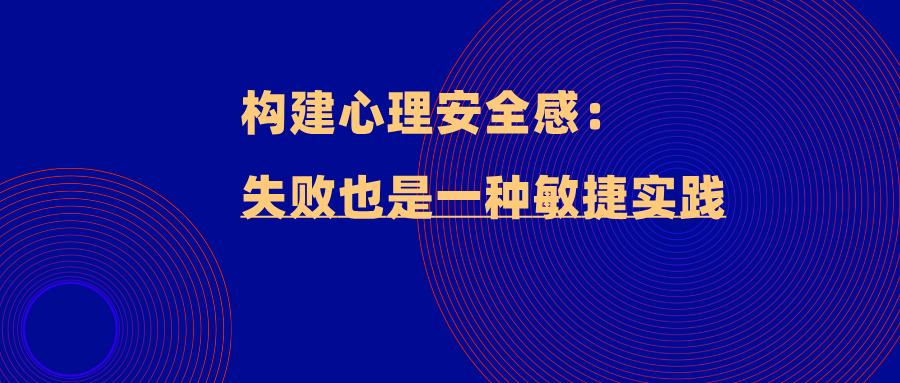 构建心理安全感:失败也是一种敏捷实践