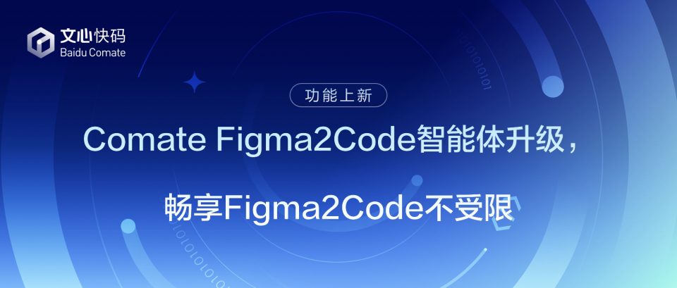 Comate Figma2Code智能体升级，畅享Figma2Code不受限