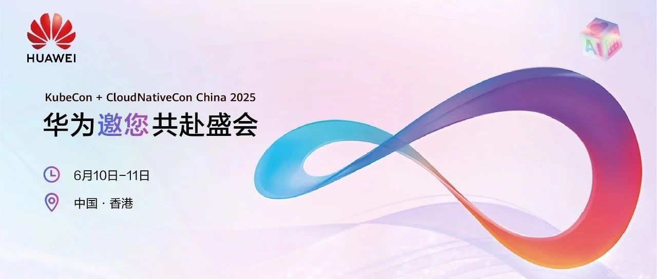 华为邀您相聚KubeCon China 2025,共绘云原生新一个十年