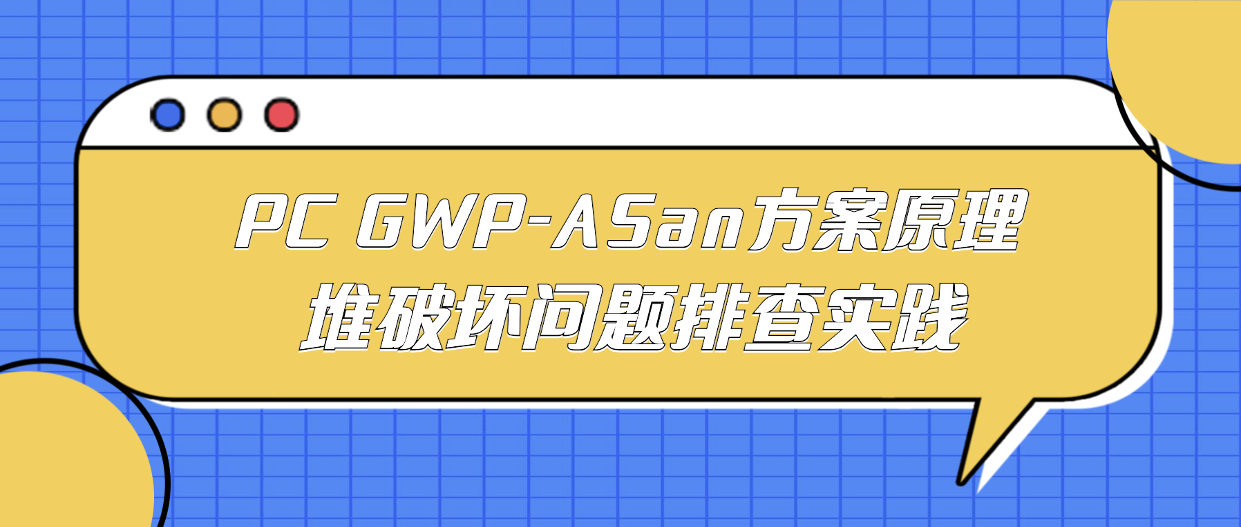 PC GWP-ASan方案原理 | 堆破坏问题排查实践