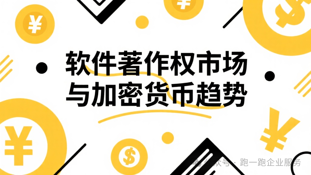 软件著作权市场与加密货币趋势