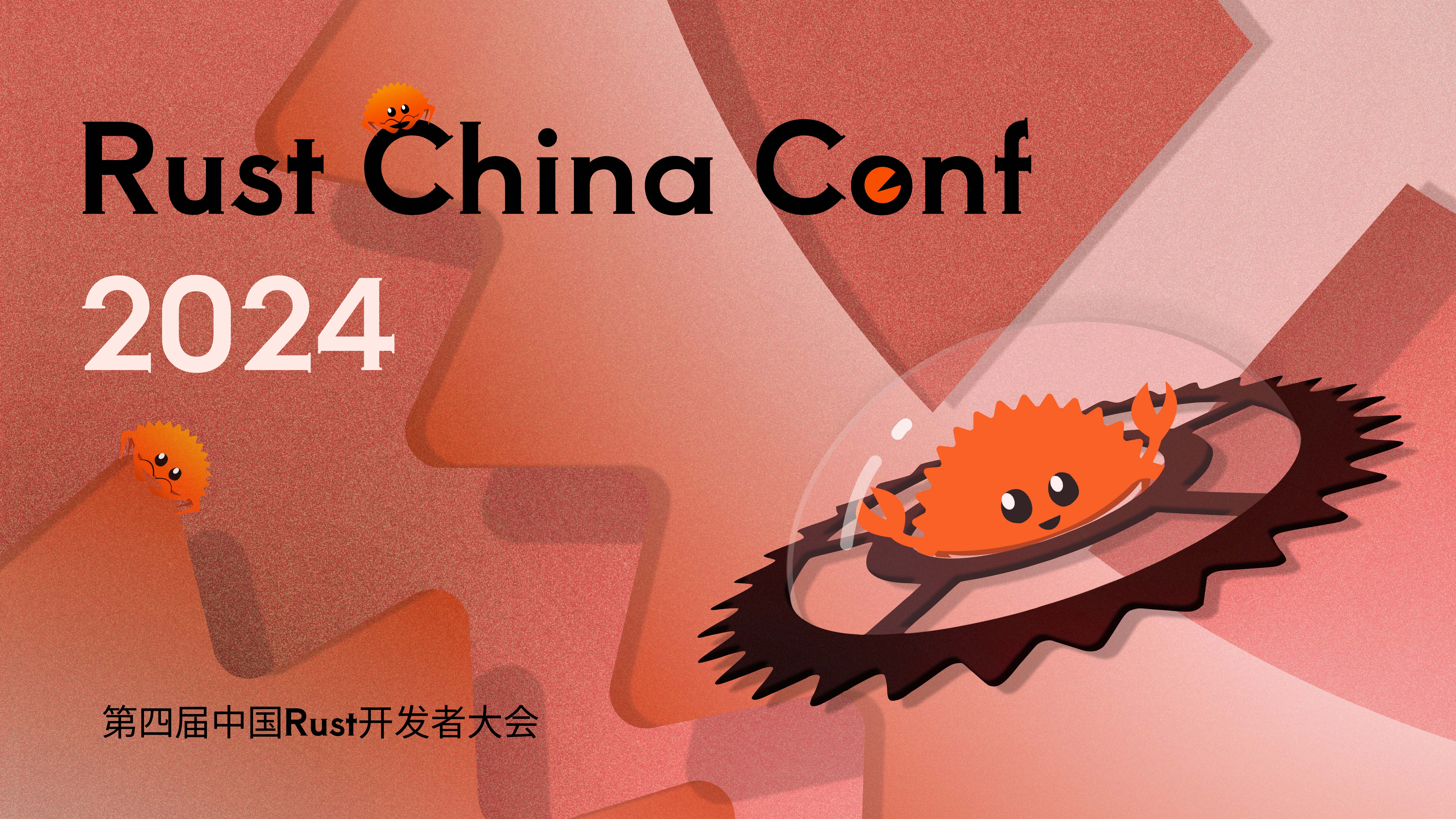 9月7-8日，Rust China Conf 2024 来啦！