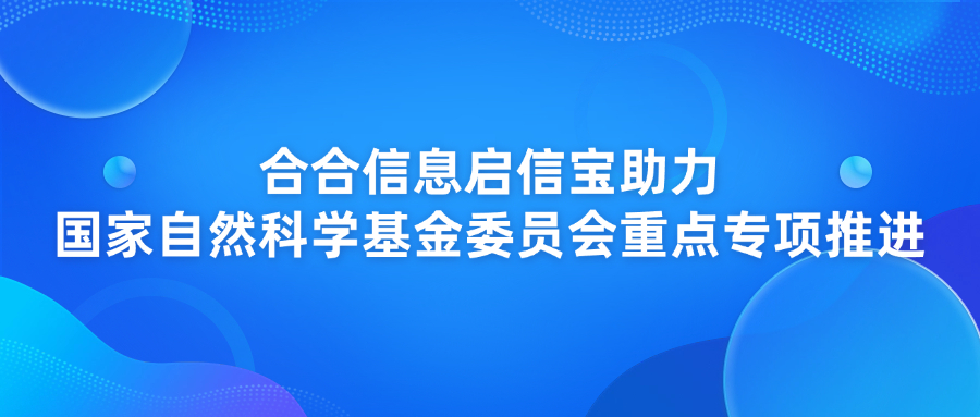 合合信息启信宝助力国家自然科学基金委员会重点专项推进