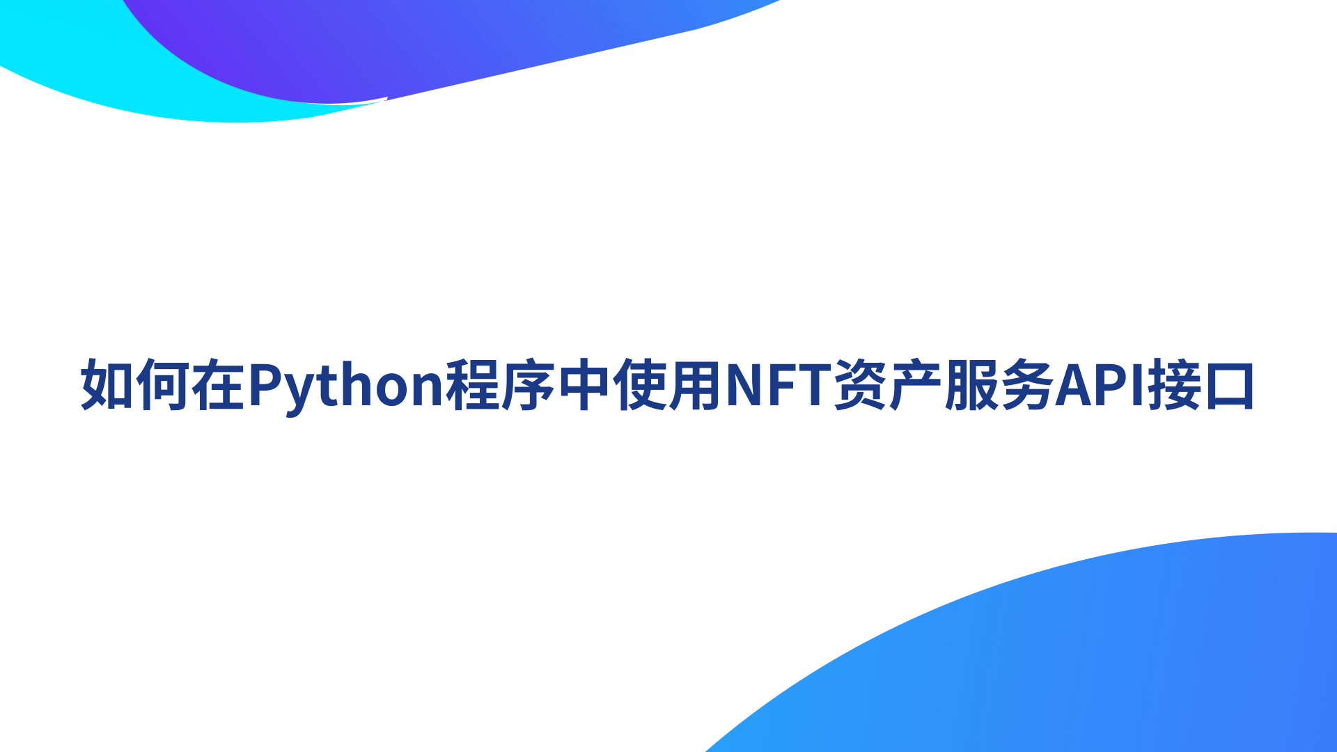 如何在Python程序中使用NFT资产服务API接口？