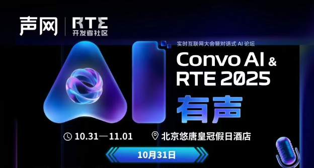 定档!对话式 AI 和 Voice Agent Builder 的年度春晚,来 Convo AI & RTE2025 一探究竟