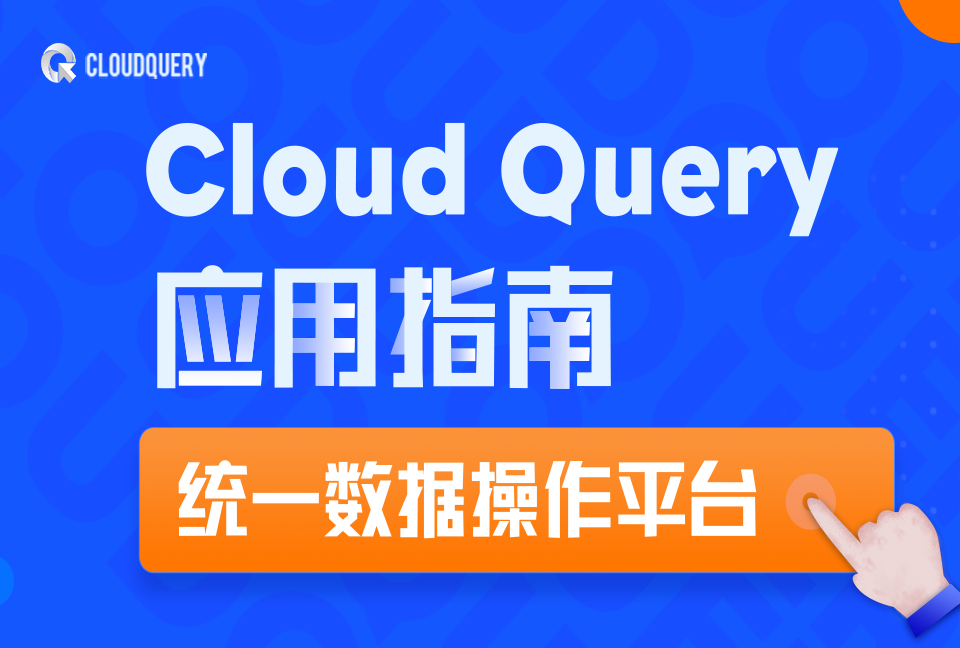 CloudQuery，数据库管理用它就够了！