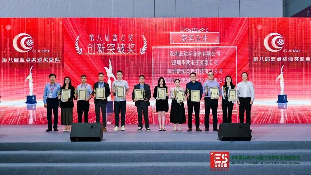 喜报!华秋电子荣膺第八届“蓝点奖”创新突破奖