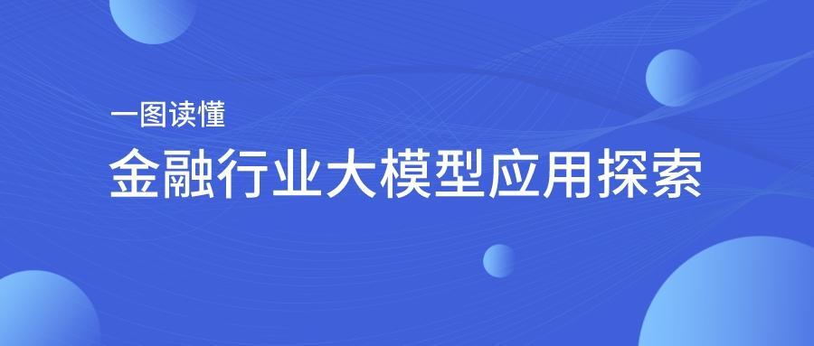 一图读懂 | ChatGPT热潮背后，金融行业大模型应用路在何方？——金融行业大模型应用探索