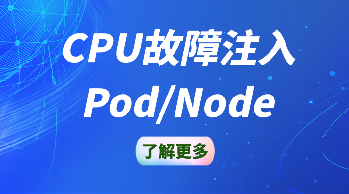 Pod/Node CPU 故障注入