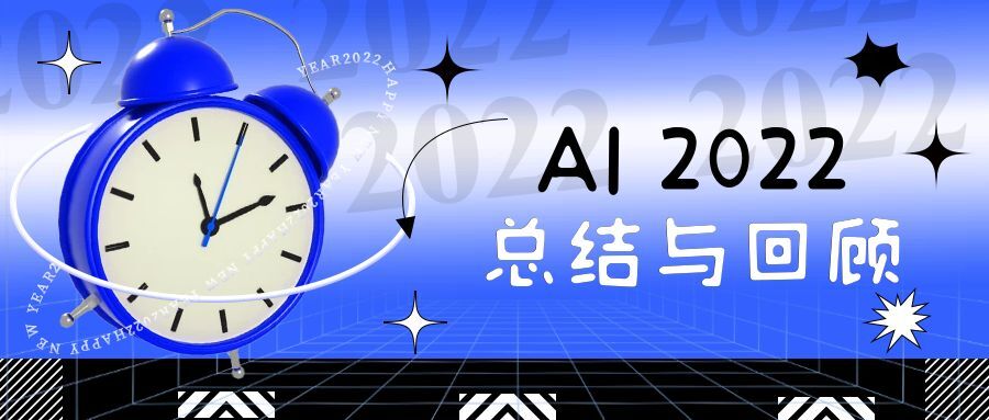 AI 2022：浪潮奔涌，百舸争流