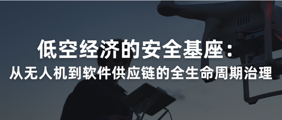 别让代码毁了低空经济!80% 风险藏在第三方组件里,SCA是唯一 “透视镜”
