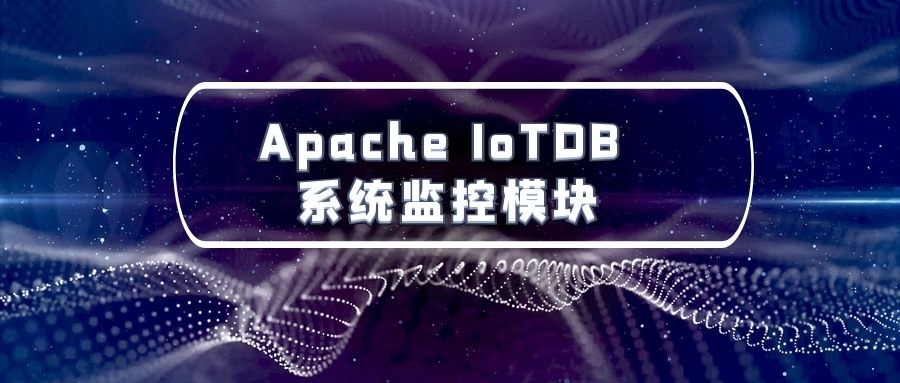 一文带你使用 Apache IoTDB 系统监控模块