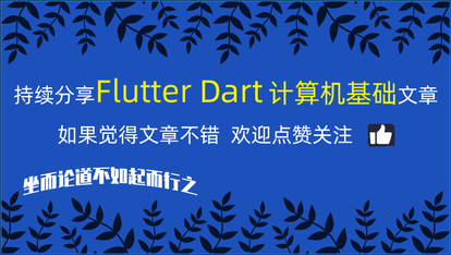 Dart基础——如何在Dart&Flutter中使用Stream