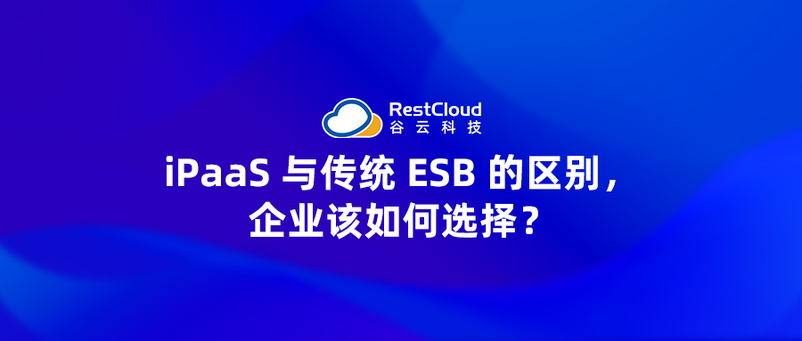 iPaaS 与传统 ESB 的区别,企业该如何选择?