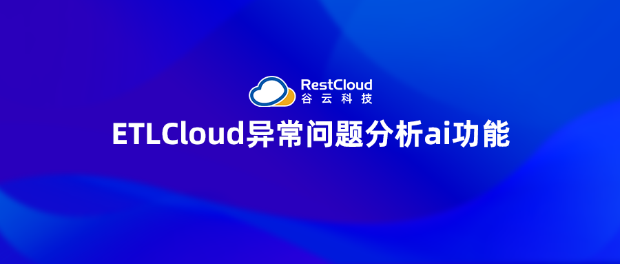 ETLCloud异常问题分析ai功能