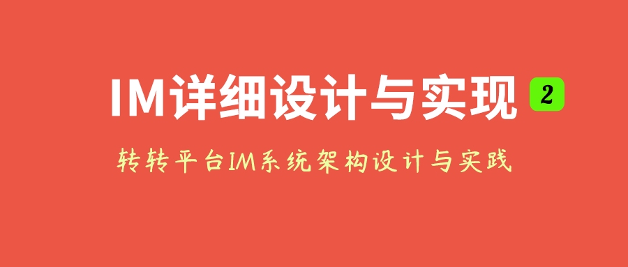 转转平台IM系统架构设计与实践(二)：详细设计与实现