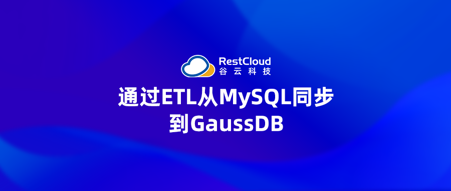 通过ETL从MySQL同步到GaussDB