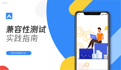 实践指南 | 如何科学规划你的兼容性测试策略?